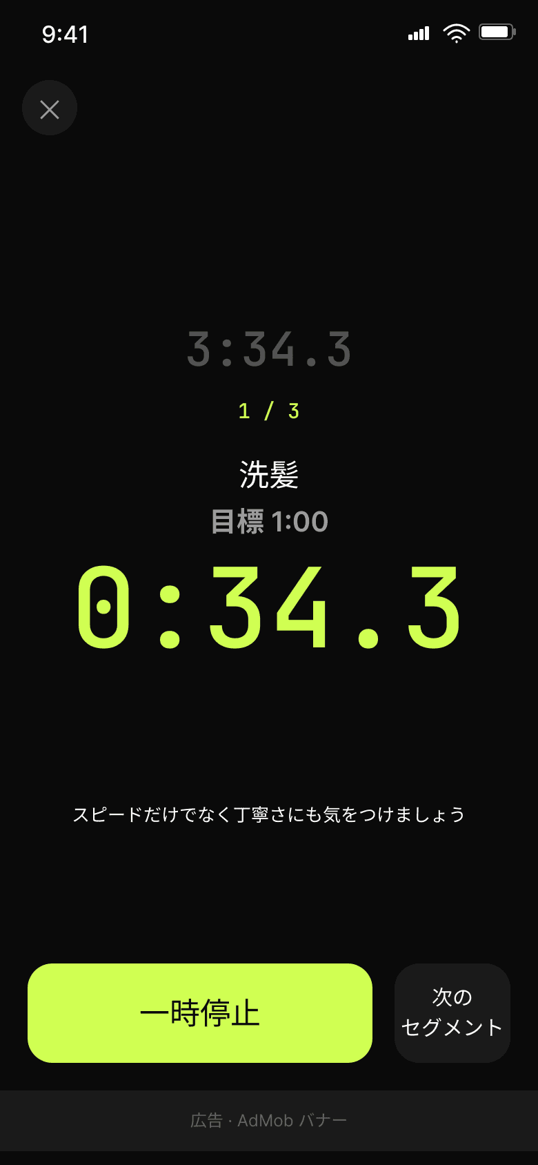 計測中の画面。1つ目のセグメント「洗髪」を 0:34.3 まで計測しているところ。